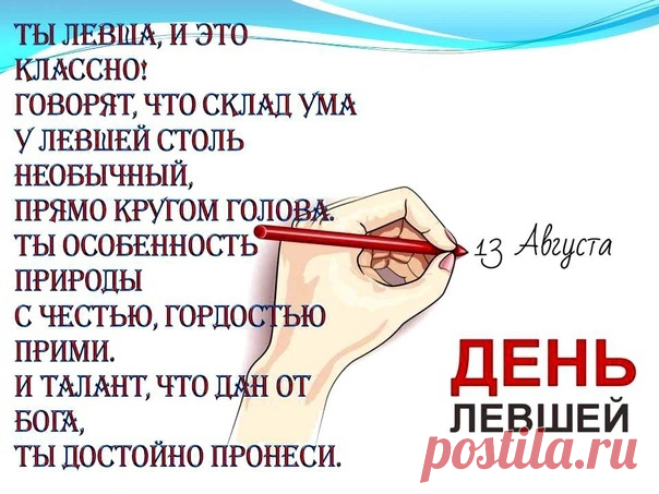 С международным днем левшей
Природа наградила
Особым вас талантом,
Есть среди вас художники,
Поэты, музыканты.