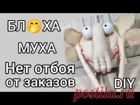 Бляха муха  - самая популярная игрушка! От заказов нет отбоя! Мастер класс! Сшить своими руками