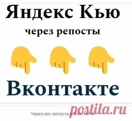 Использовать Яндекс Кью для усиления SEO
