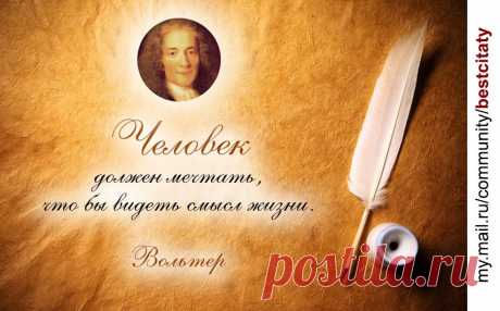 мечтать надо.....смысл жизни