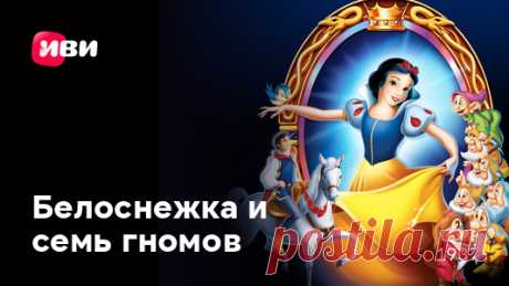 Смотри в лучшем качестве на любом устройстве: сбежавшая принцесса Белоснежка находит приют у гномов. Первый полнометражный мультфильм Disney.