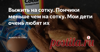 Выжить на сотку. Пончики меньше чем на сотку. Мои дети очень любят их  Всегда спасает этот рецепт, когда хочется чего-нибудь вкусненького, а денег нет.
Собственно, рецепт))
Сгущенка («Сметанин» в Магните 29 руб)
1 яйцо ( примерно 5 руб)
