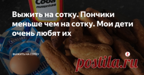 Выжить на сотку. Пончики меньше чем на сотку. Мои дети очень любят их  Всегда спасает этот рецепт, когда хочется чего-нибудь вкусненького, а денег нет.
Собственно, рецепт))
Сгущенка («Сметанин» в Магните 29 руб)
1 яйцо ( примерно 5 руб)