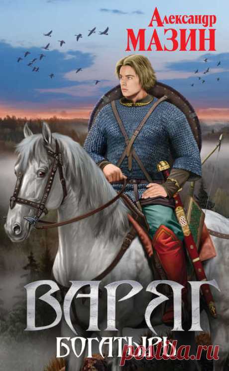 Электронная книга Богатырь - Александр Мазин (скачать или читать)