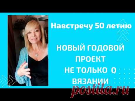 Меняю направленность канала , но вязание остается в другом формате! День рождения!