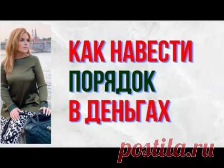 Онлайн Марафон Как навести порядок в Деньгах