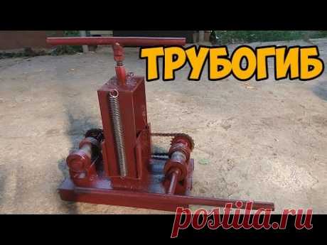 Трубогиб своими руками
