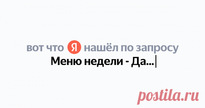 Меню недели - Дарья Чернен Найдётся всё