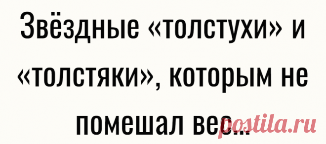 Звёздные «толстухи» и «толстяки», которым не помешал вес…
Топ-10 голливудских знаменитостей размера плюс сайз Знаменитости всегда привлекательны и умны, потому что очень заботятся о своем здоровом питании. Но когда они устают от ежедневного …
Читай дальше на сайте. Жми подробнее ➡