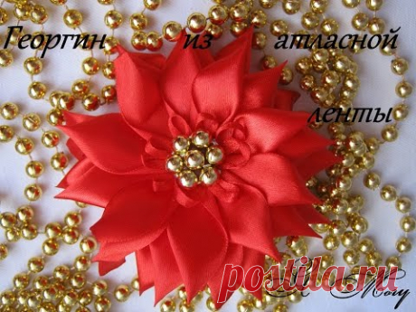 Георгин из атласных лент своими руками#КАНЗАШИ#Мастер класс#DIY