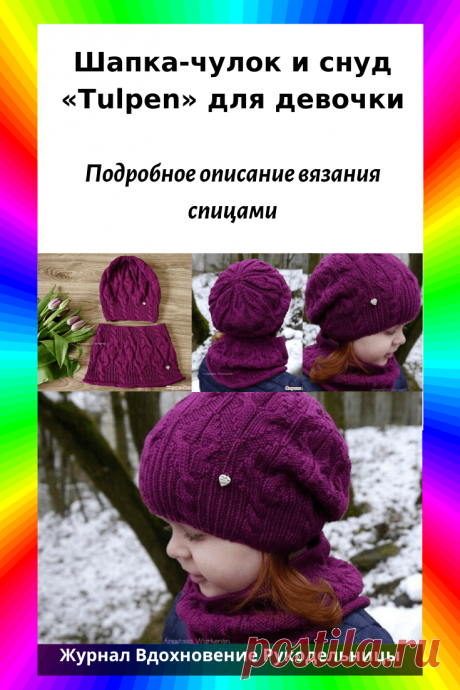Шапка-чулок и снуд «Tulpen» для девочки (Вязание спицами) – Журнал Вдохновение Рукодельницы