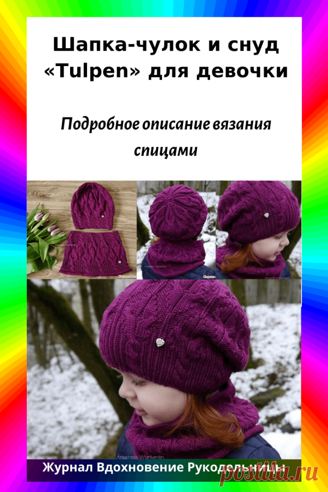 Шапка-чулок и снуд «Tulpen» для девочки (Вязание спицами) – Журнал Вдохновение Рукодельницы