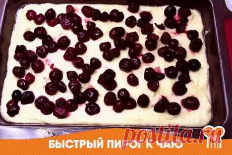 Испечь такой пирог очень просто. Испечь такой пирог очень просто. Аромат пирога такой, что невозможно устоять, чтобы не слопать кусочек. 🍰 Получается нежный, вкусный, просто тает во рту. Готовить его 7 минут + время на выпечку. 🍒