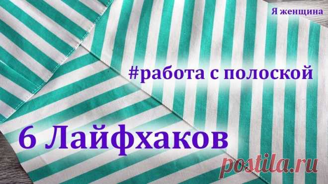 #kak@cl_season

Советы по работе с тканью в полоску.

Источник https://www.youtube.com/watch?v=yO7J1C4b2Rs