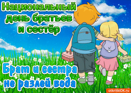 Есть кому секрет доверить,
Чьи всегда открыты двери.
Береги, цени с пеленок
Своих братьев и сестренок!