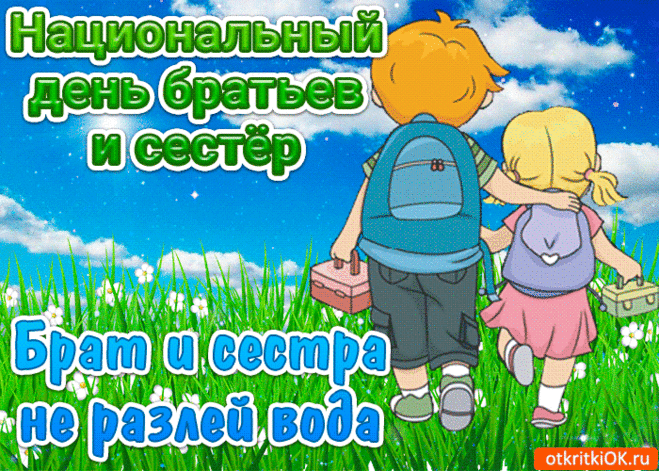 Есть кому секрет доверить,
Чьи всегда открыты двери.
Береги, цени с пеленок
Своих братьев и сестренок!