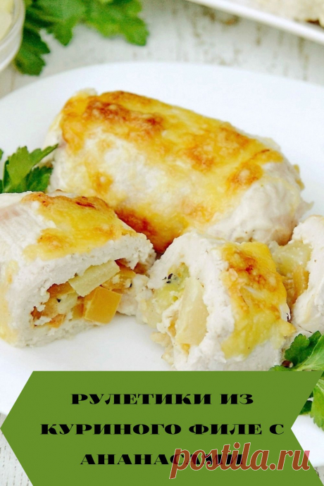 рулетики из куриного филе с ананасами
