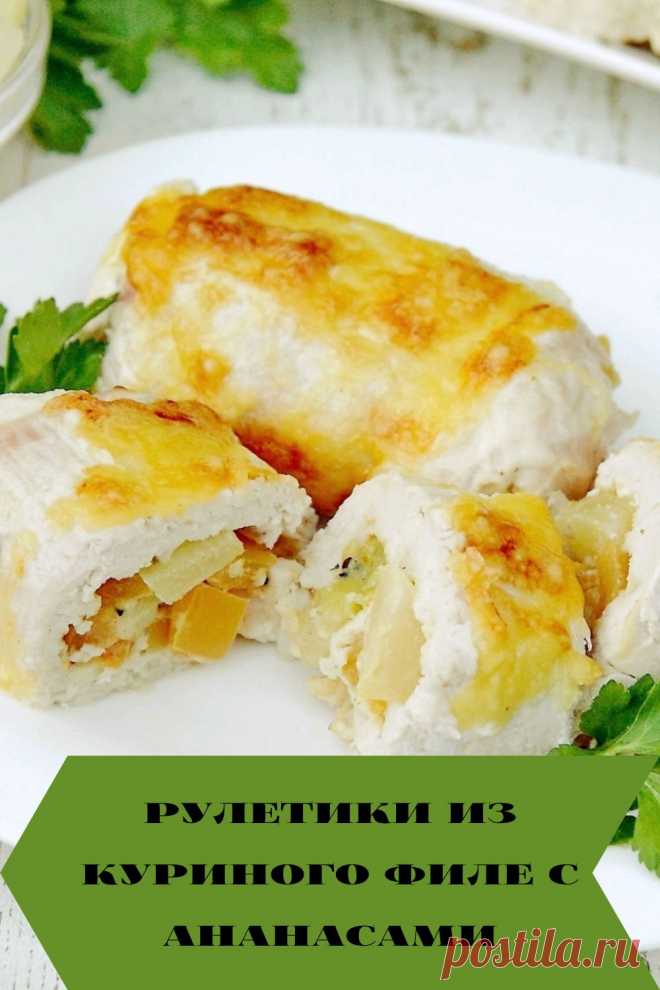 рулетики из куриного филе с ананасами