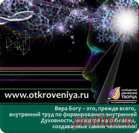 Вера Богу – это прежде всего внутренний труд по формированию внутренней Духовности, несмотря на соблазны, создаваемые самим человеком! Поверьте Мне, все нравственные и моральные искажения в человеческом обществе есть прямое следствие зла, сотворённого самими же людьми.

Россия, как никакая другая страна, проходит эти голгофы, создавая их сама, всё пытаясь выстроить свой собственный и неповторимый путь на Планете!

© Откровения людям Нового века