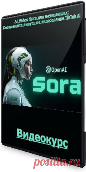 Ai Video Sora для начинающих: Создавайте вирусные видеоролики TikTok Ai (2024) Видеокурс Откройте силу искусственного интеллекта, чтобы создавать потрясающие вирусные видеоролики Ai для TikTok и Youtube, Sora Ai, Luma Ai и другие инструменты.Чему вы научитесь:- Откройте для себя методы мозгового штурма уникальных идей для Ai-контента.- Овладейте навыками создания подсказок, чтобы