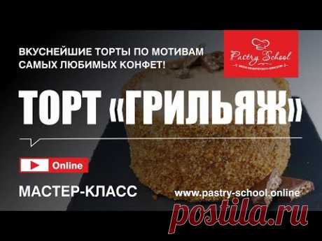 ► ТОРТ «ГРИЛЬЯЖ» | PASTRY-SCHOOL.ONLINE