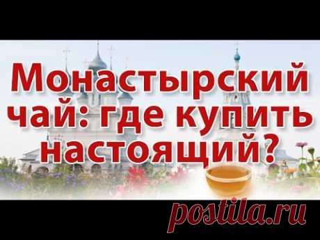 Монастырский чай — правда или развод. Как приготовить монастырский чай
