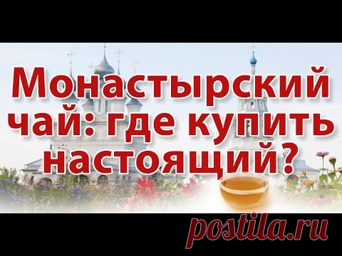 Монастырский чай — правда или развод. Как приготовить монастырский чай