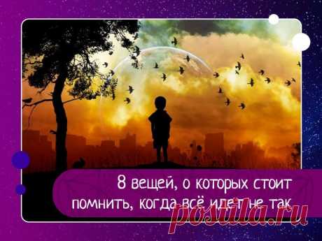8 вещей, о которых стоит помнить, когда всё идет не так 1. Боль является частью роста. Иногда жизнь закрывает двери, потому что пора двигаться. И это — хорошо, потому что мы часто не начинаем движение, если обстоятельства не вынуждают нас. Когда наступают тяжёлые времена, напоминайте себе, что никакая боль не прибывает без цели. Двигайтесь от...