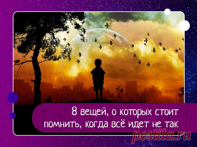 8 вещей, о которых стоит помнить, когда всё идет не так 1. Боль является частью роста. Иногда жизнь закрывает двери, потому что пора двигаться. И это — хорошо, потому что мы часто не начинаем движение, если обстоятельства не вынуждают нас. Когда наступают тяжёлые времена, напоминайте себе, что никакая боль не прибывает без цели. Двигайтесь от...
