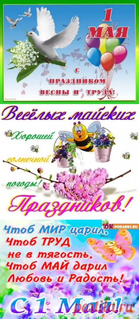 открытки с 1 мая бесплатно: 10 тыс изображений найдено в Яндекс.Картинках