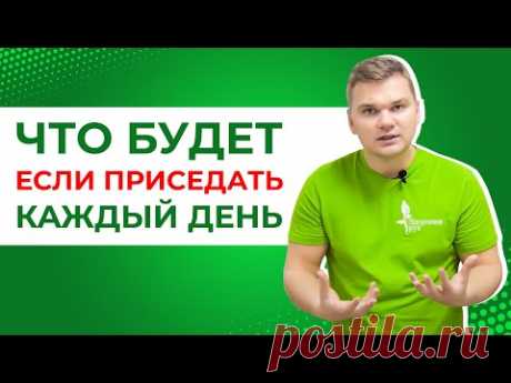 Одно упражнение для здоровья сердца, позвоночника и укрепления иммунитета. Польза приседаний