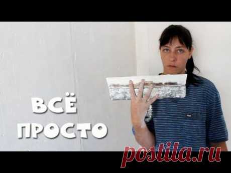 Как шпаклевать стены не напрягаясь (Легко и Быстро)