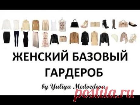 ЖЕНСКИЙ БАЗОВЫЙ ГАРДЕРОБ. ШИКОНОМИЯ #гардероб #базовыйгардероб #минимализм