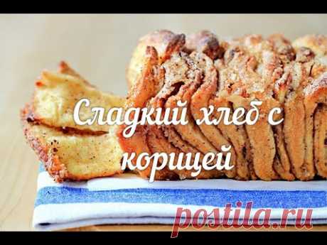 СЛАДКИЙ ХЛЕБ С КОРИЦЕЙ. Быстро и без болтовни