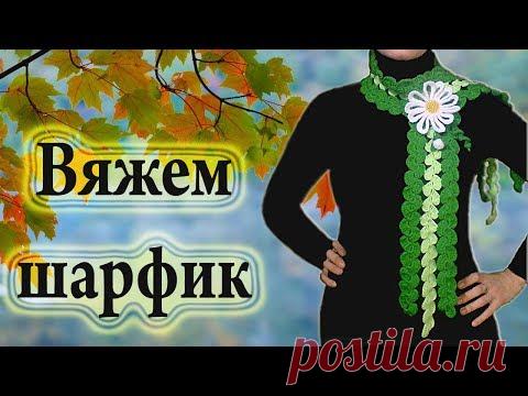 Видео мастер-класс вязаный крючком ажурный шарфик / Вязание крючком