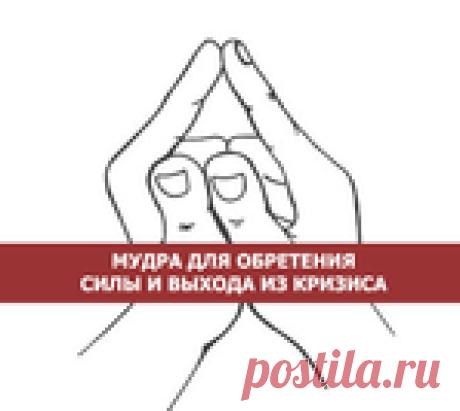 Мудра для обретения силы и выхода из кризиса