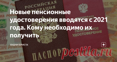 Новые пенсионные удостоверения вводятся с 2021 года. Кому необходимо их получить В течение нынешнего года власти неоднократно возвращались к вопросу о пенсионных удостоверениях. Наверное, многие граждане помнят маленькие удобные книжечки в твердой корке, которые пенсионеры предъявляли в общественном транспорте и прочих местах. Однако несколько лет назад в целях экономии (какой именно – непонятно) от их выпуска было решено отказаться. Поэтому в 2015 году пенсионеры начали
