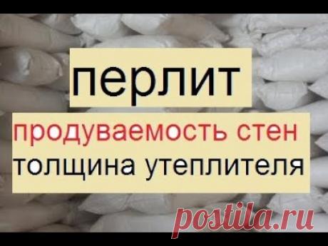 Утепление перлитом. Продуваемость стен и другое.