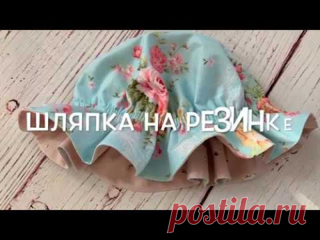 Мастер-класс по пошиву двусторонней шляпки на резинке