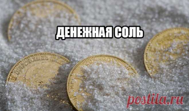 ДЕЛАЕМ ДЕНЕЖНУЮ СОЛЬ