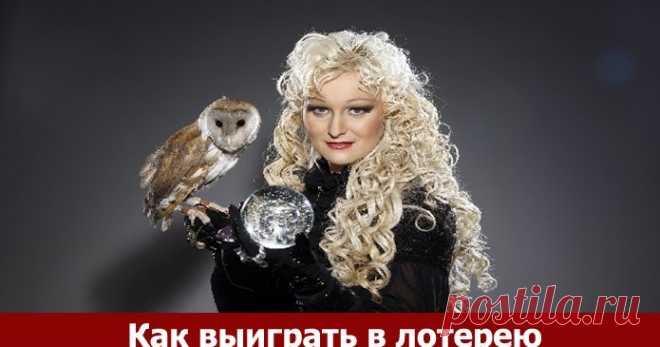 Как выиграть в лотерею Эзотерика, самопознание, путь к себе, духовные практики, духовное развитие