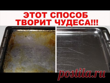 ГРАНДИОЗНАЯ ЧИСТКА!!! Мы в восторге. Найден ЛЁГКИЙ способ как очистить противень, кастрюлю от нагара