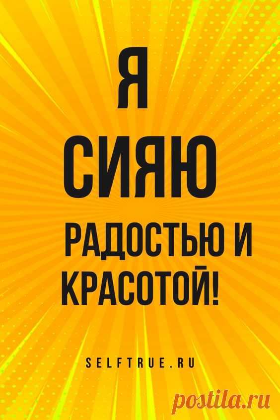 Аффирмации на каждый день. Успех. Здоровье. Удача. Любовь. Деньги | #аффирмации #аффирмации_на_каждый_день #любовь #аффирмация #деньги #успех #affirmations