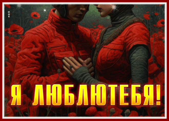 Поразительная гиф-открытка, ты моя любовь