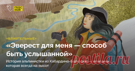«Эверест для меня — способ быть услышанной». История альпинистки из Кабардино-Балкарии — женщины, которая всегда на высоте Карина Мезова — горный гид, единственная девушка из Кабардино-Балкарии, покорившая Эверест. Карине удалось в своей республике переломить предвзятое отношение к женскому экстремальному спорту и популяризировать альпинизм.