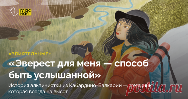 «Эверест для меня — способ быть услышанной». История альпинистки из Кабардино-Балкарии — женщины, которая всегда на высоте Карина Мезова — горный гид, единственная девушка из Кабардино-Балкарии, покорившая Эверест. Карине удалось в своей республике переломить предвзятое отношение к женскому экстремальному спорту и популяризировать альпинизм.