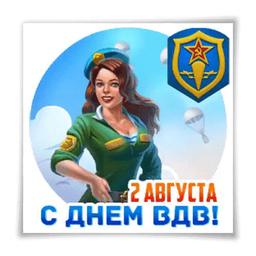 С Днем ВДВ я поздравляю.
Пусть будет всё — любовь, удача.
Побольше денег, и вниманья,
И неба чистого в придачу!