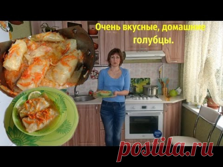 Голубцы домашние. Вкусные и полезные.