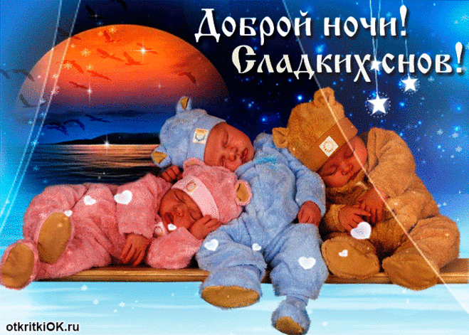 Доброй ночи!
Глазки закрывай
И до рассвета
Сладко отдыхай!