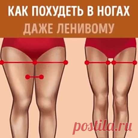 Как_похудеть_в_ногах